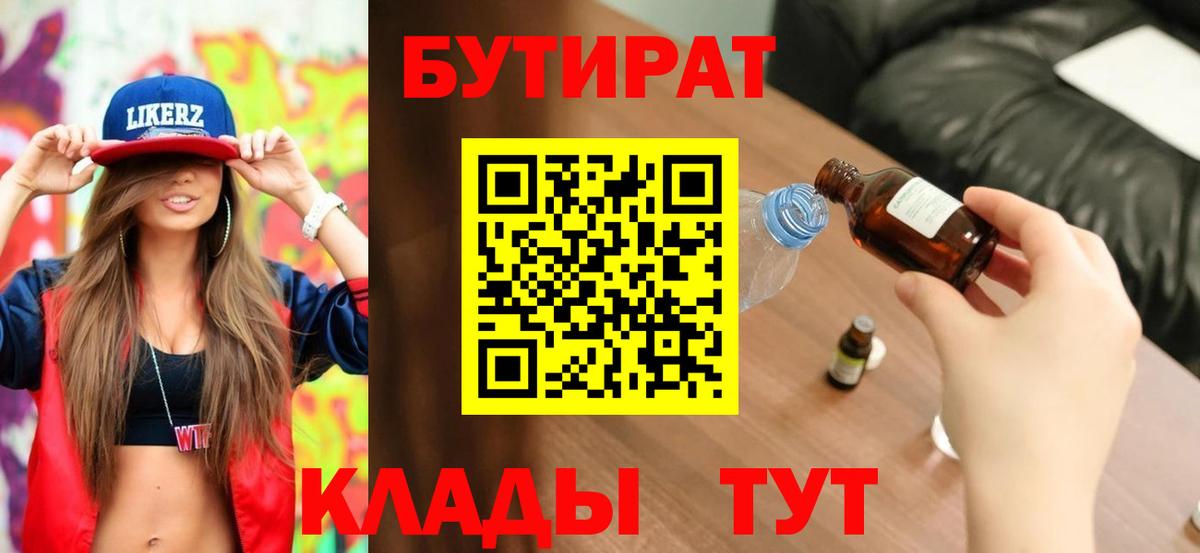БУТИРАТ вода  Бутират  Ачинск  Вход с VPN 