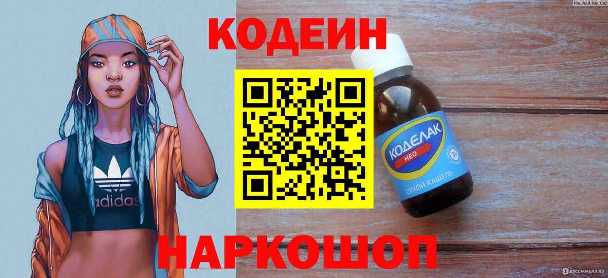 Codein Purple Drank  Вход с VPN  Кодеиновый сироп Lean напиток Lean (лин)  Ачинск 